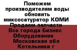 Поможем производителям воды обновить миксосатуратор КОМИ 80! Продаем запчасти.  - Все города Бизнес » Оборудование   . Московская обл.,Котельники г.